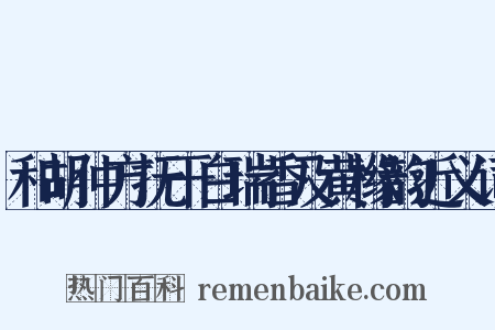 和胡仲方抚干白瑞香及黄橼韵近义词是什么意思的图片